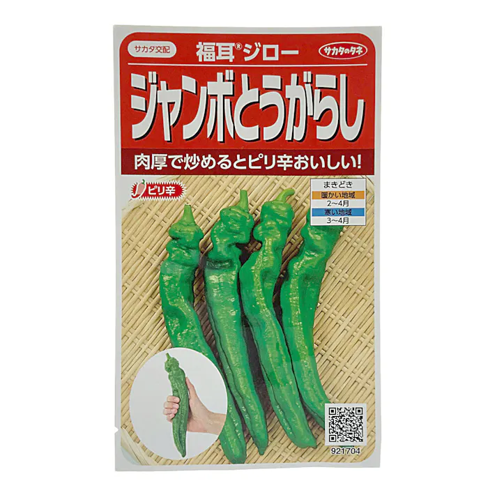 ジャンボとうがらし福耳ジロー