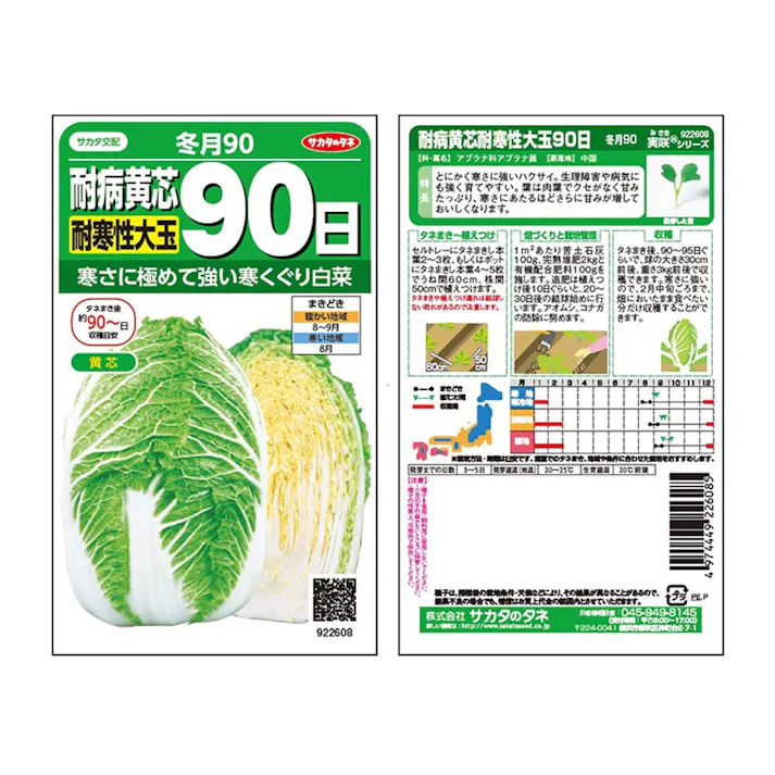 ハクサイ耐病黄芯 90日型冬月 90