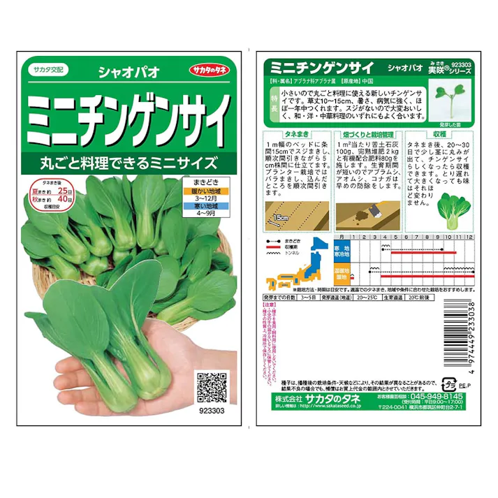 実咲野菜 3301シャオパオミニチンゲンサイ