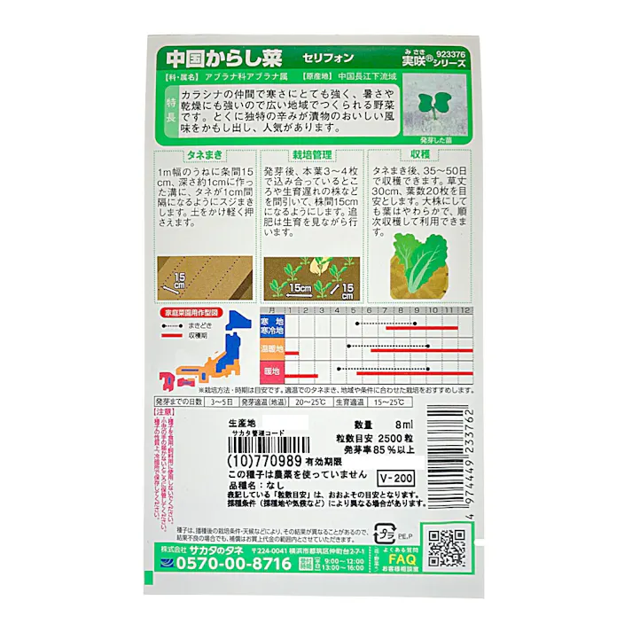 中国からし菜セリフォン(販売終了)