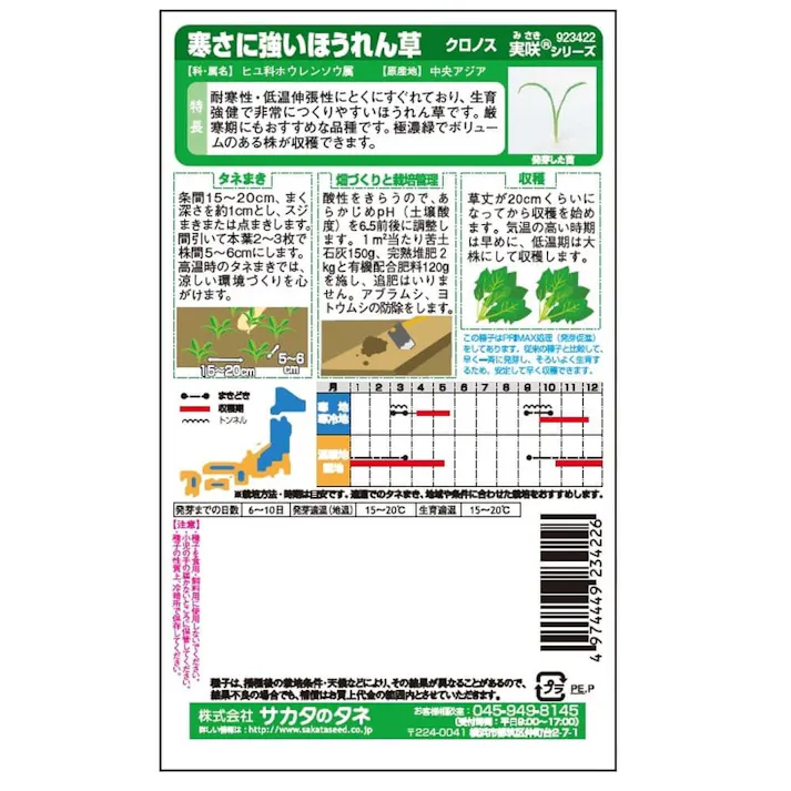 寒さに強いほうれん草クロノス