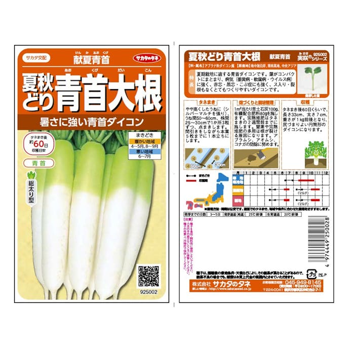 サカタのタネ 野菜の種 献夏青首 夏秋どり青首大根