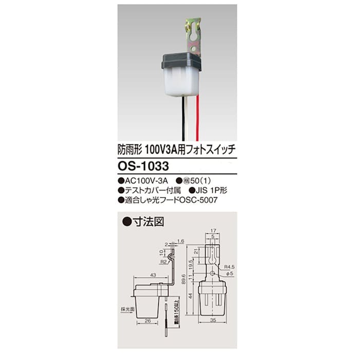 東芝ライテック 防雨形フォトスイッチ 100V 3A用 OS-1033