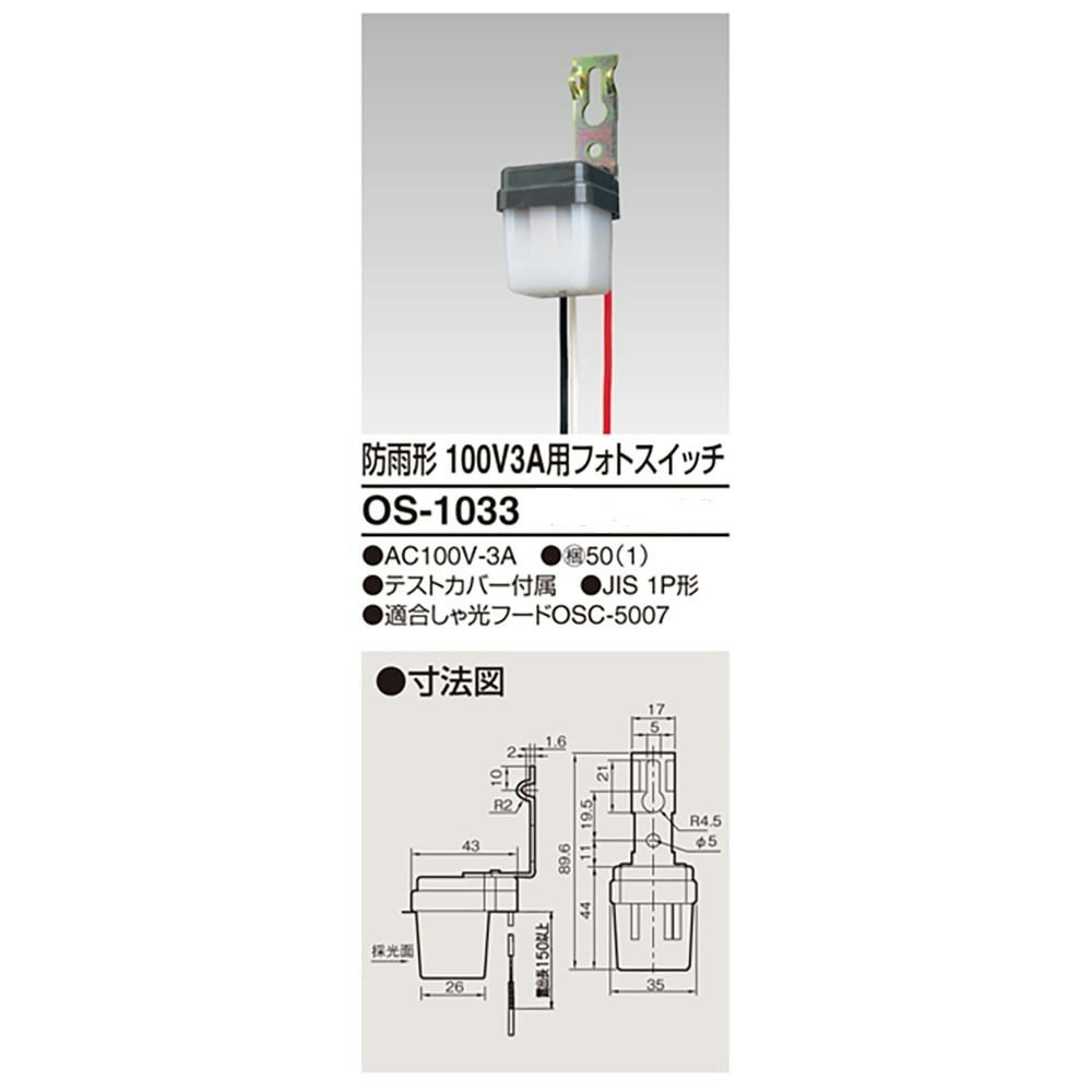 東芝ライテック 防雨形フォトスイッチ 100V 3A用 OS-1033｜ホームセンター通販【カインズ】