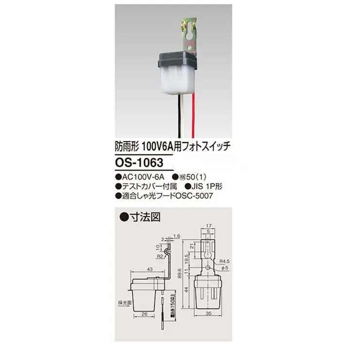 東芝ライテック 防雨形フォトスイッチ OS-1063