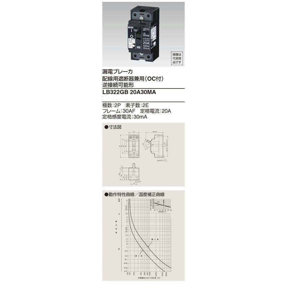 東芝ライテック 小型漏電ブレーカ 2P2E 20A30MA LB322GB | 電線・電材 通販 | ホームセンターのカインズ