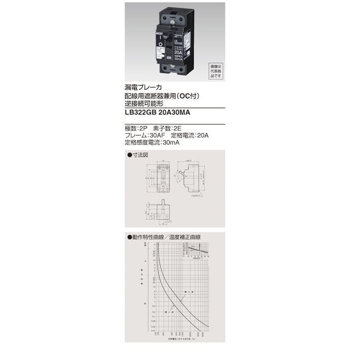 東芝ライテック 小型漏電ブレーカ 2P2E 20A30MA LB322GB