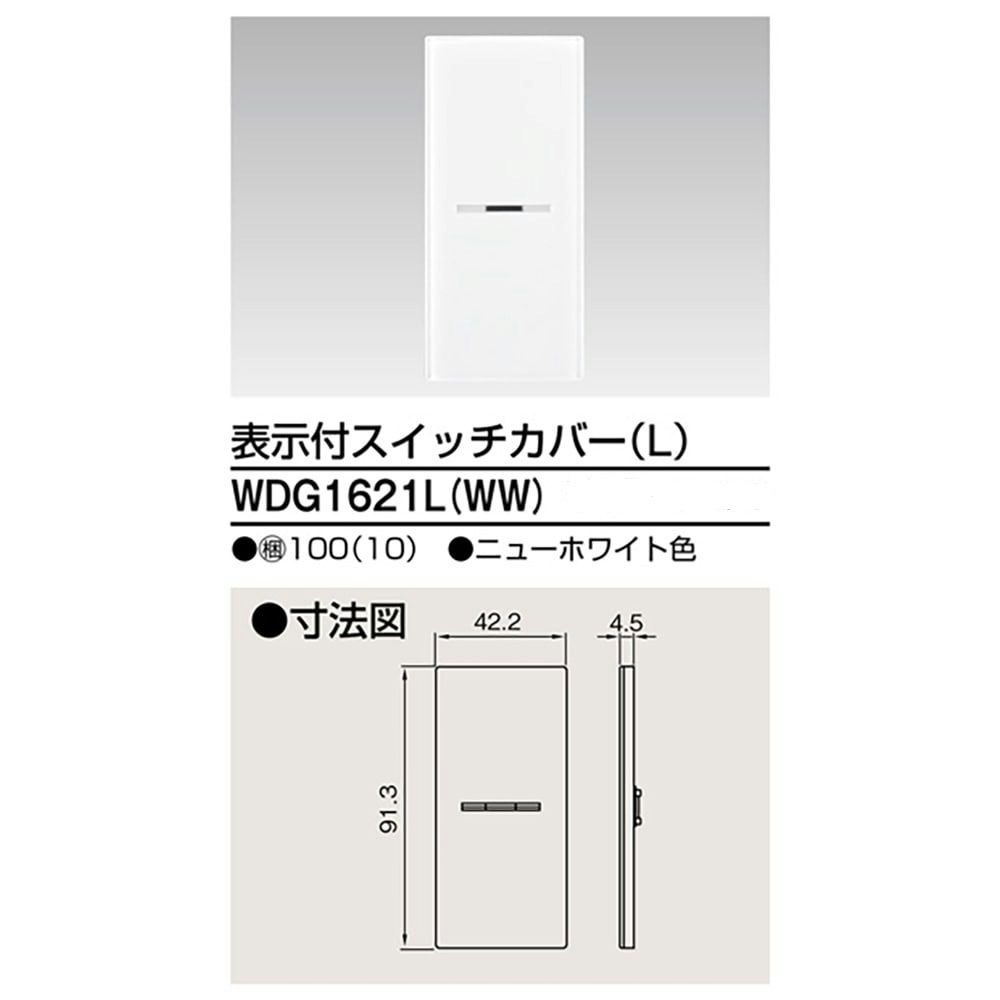 東芝ライテック 表示付スイッチカバーL WDG1621L(WW)｜ホームセンター通販【カインズ】