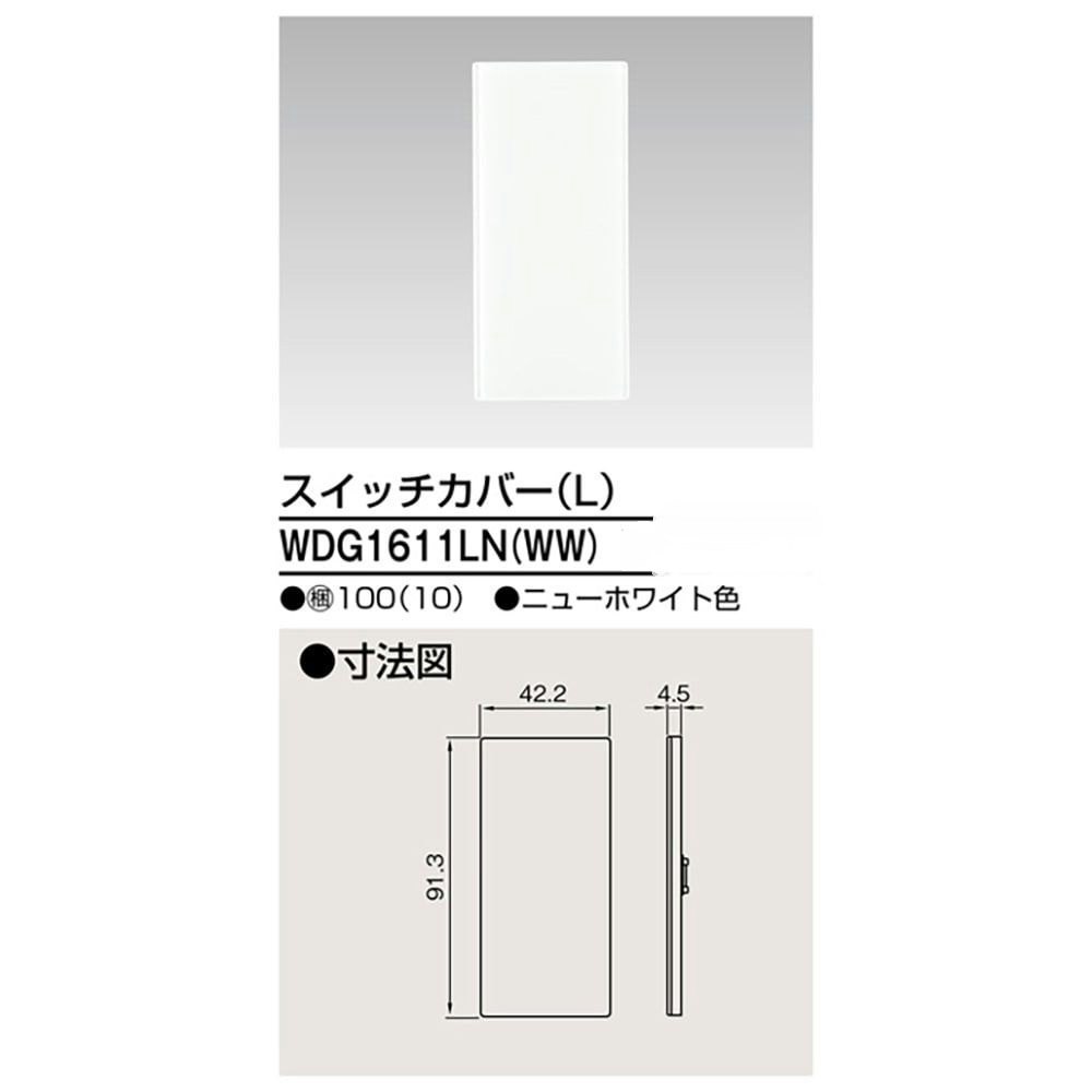 東芝ライテック スイッチカバーL WDG1611LN(WW)｜ホームセンター通販【カインズ】