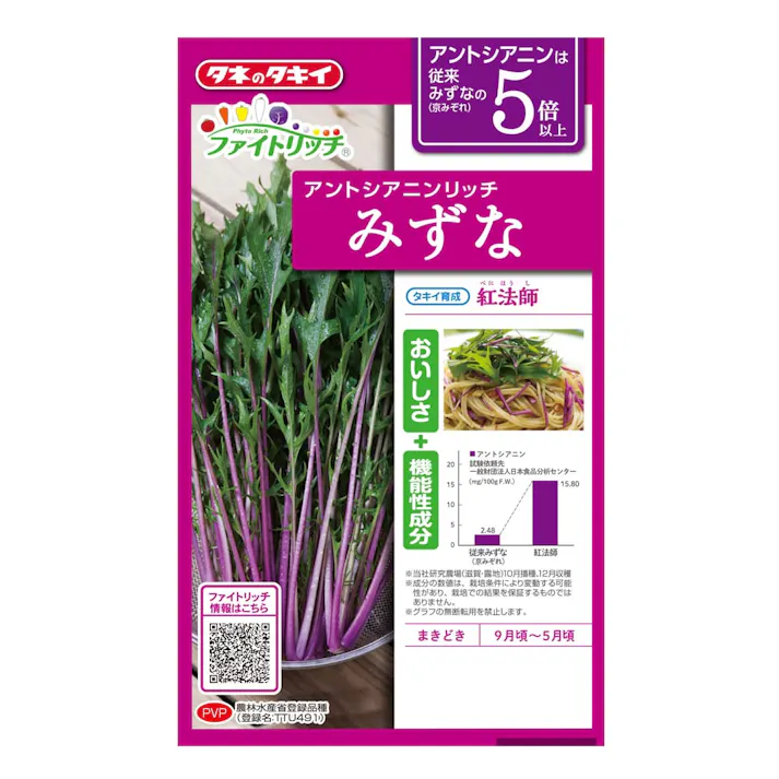 アントシアニンリッチみずな 紅法師