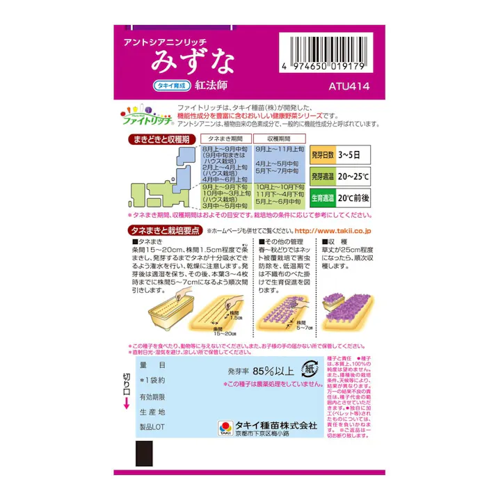 アントシアニンリッチみずな 紅法師