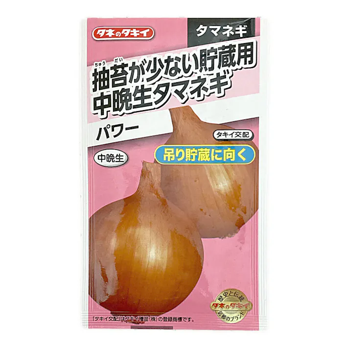 中晩生玉ねぎパワー