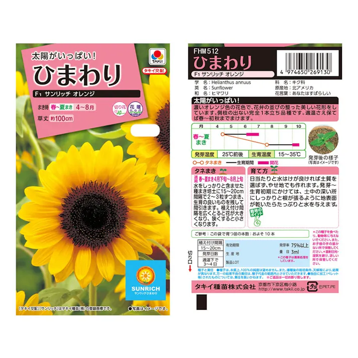 ひまわり サンリッチオレンジ