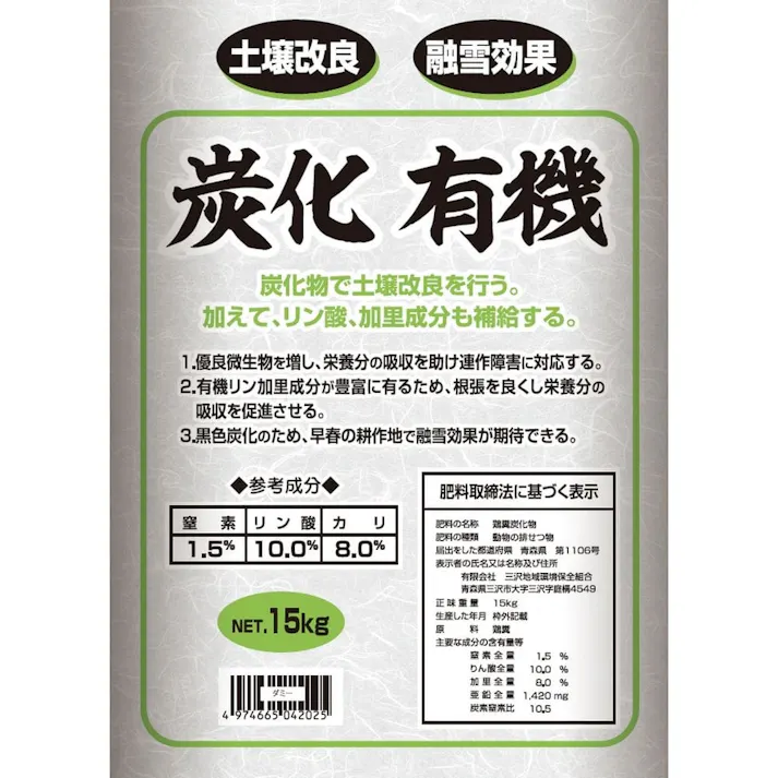炭化有機 15kg
