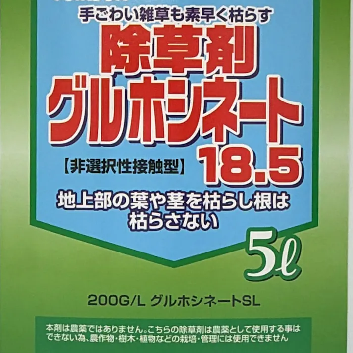 【まとめ売り】グルホシネート18.5 無登録除草剤 5L×4本入