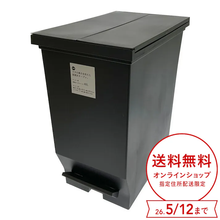 抗菌両開きペール 40L ブラック