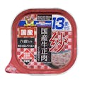 紗国産牛正肉13歳六穀入り100g