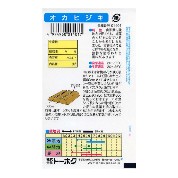 トーホク オカヒジキ(販売終了)