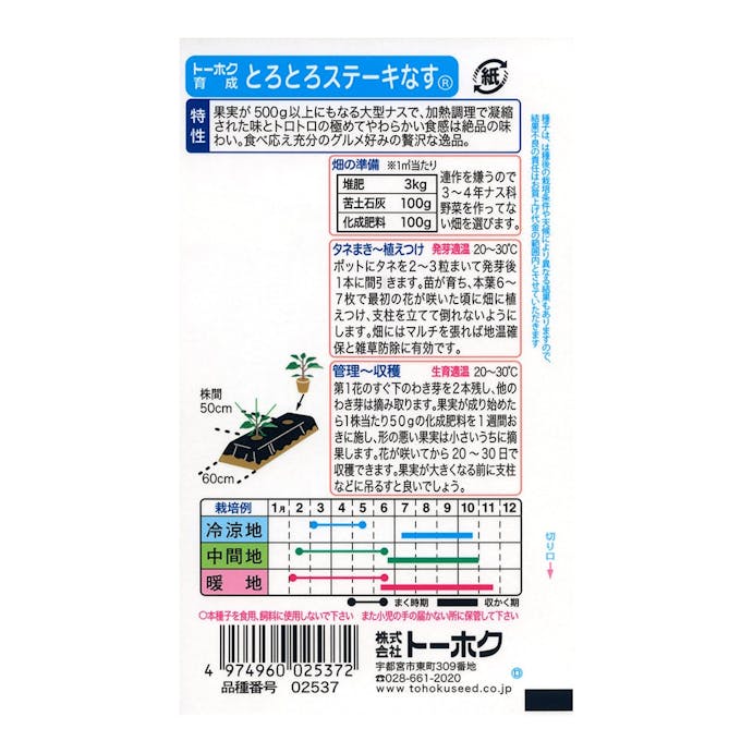 トーホク F1 とろとろステーキなす(販売終了)