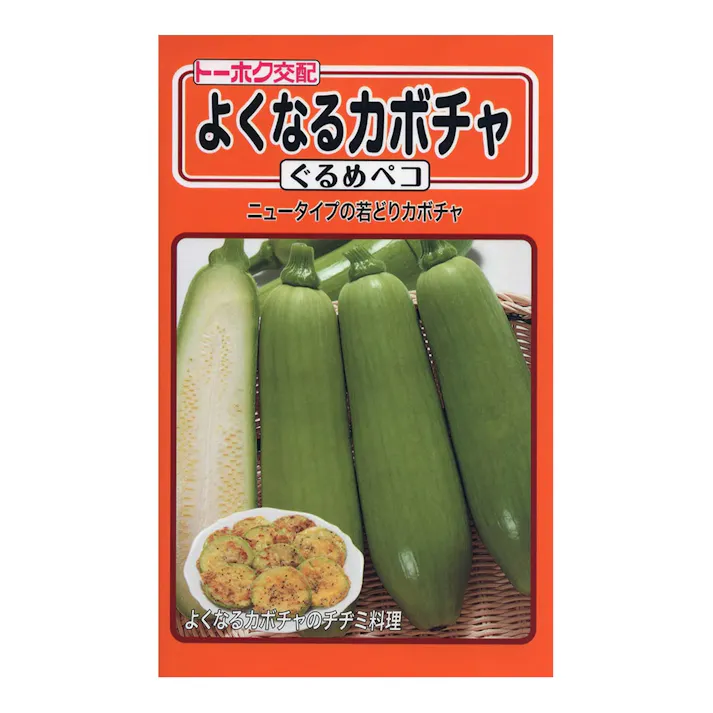 つるありズッキーニタイプF1ぐるめペコ(販売終了)
