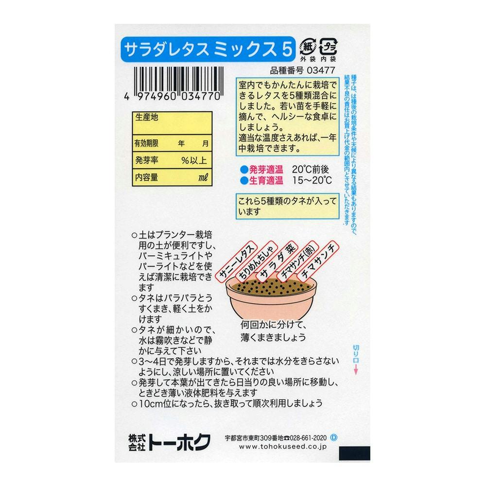 トーホク サラダレタスミックス 5 ホームセンター通販 カインズ