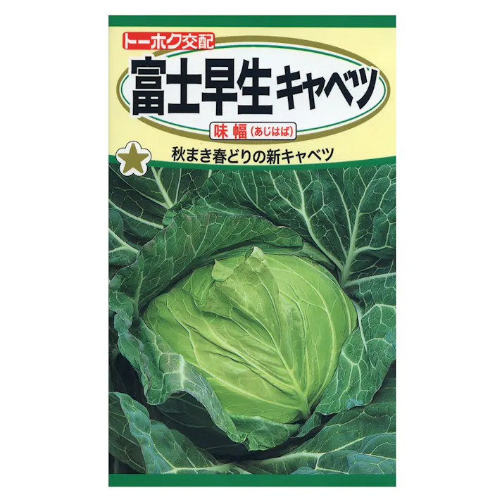 F1 富士早生キャベツ 味幅