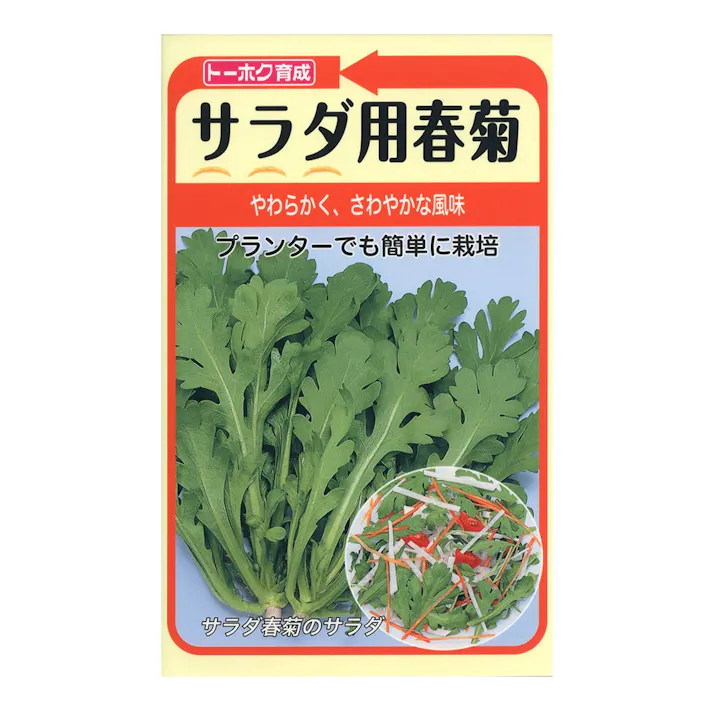 サラダ用春菊