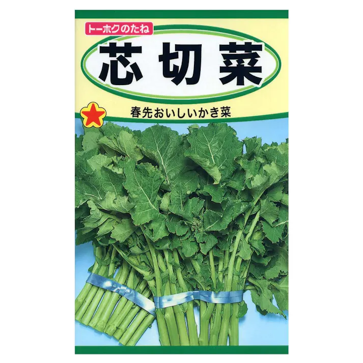 芯切菜(あぶら菜)