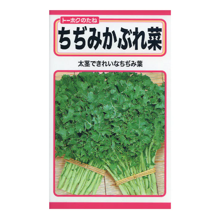 ちぢみかぶれ菜