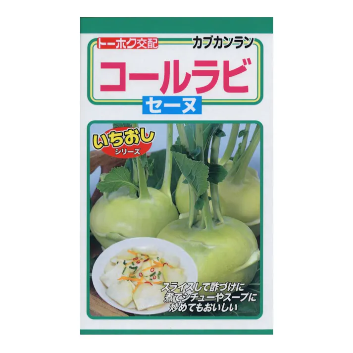コールラビ セーヌ