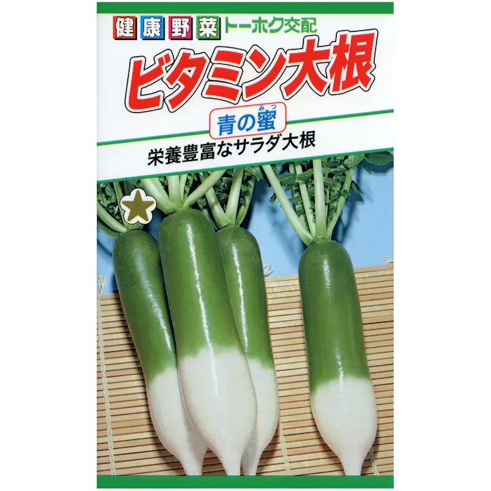 ビタミン大根 青の密 (秋・野菜の種)