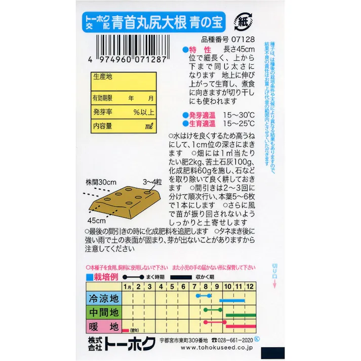 F1 青首丸尻大根 青の宝