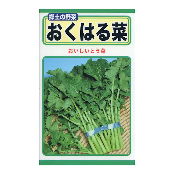 おくはる菜
