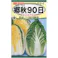 郷秋 90日白菜