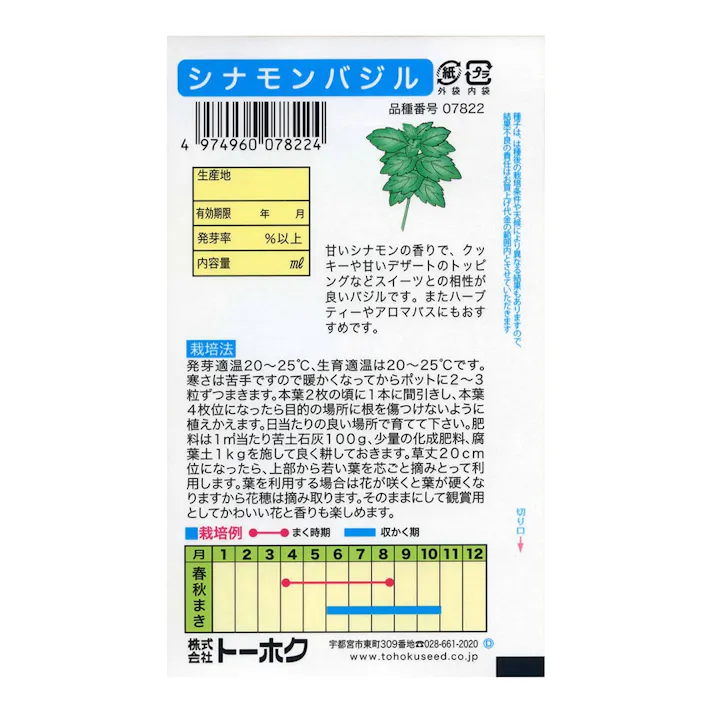 ハーブシナモンバジル