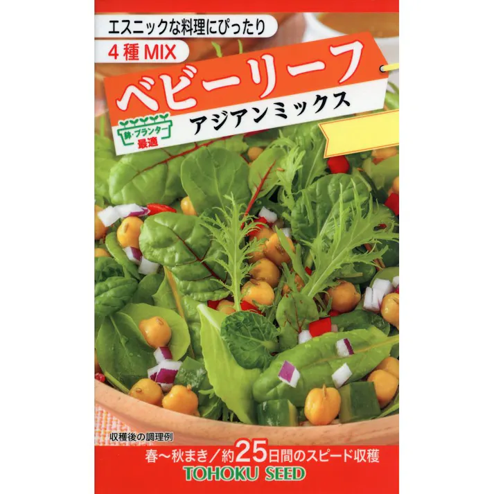 ベビーリーフ アジアンミックス