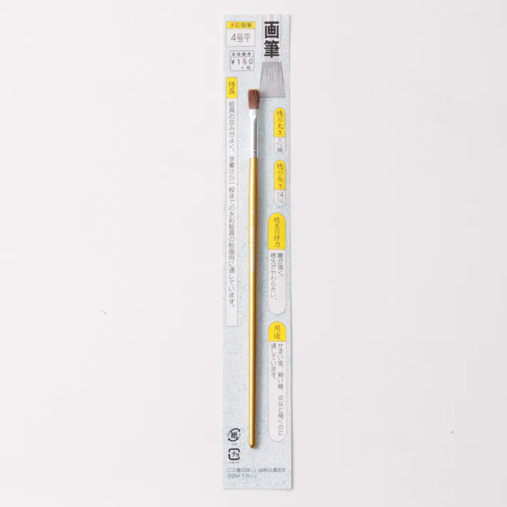 画筆(平)4号