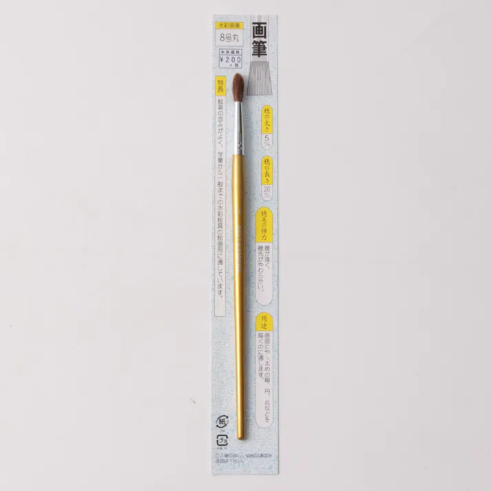画筆(丸)8号