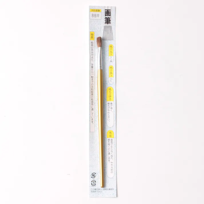 画筆(平)8号