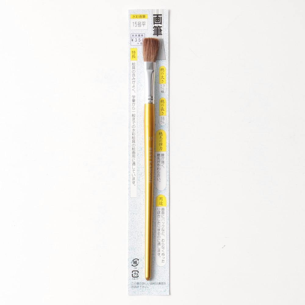 画筆 平 15号
