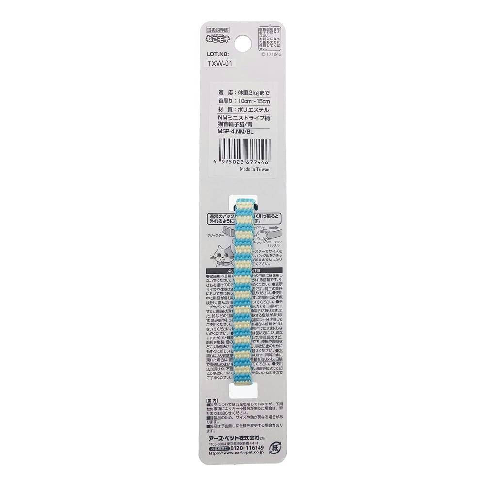 NM ミニ ストライプ柄 子猫用 ソフト首輪 青 | ペット用品（猫） 通販
