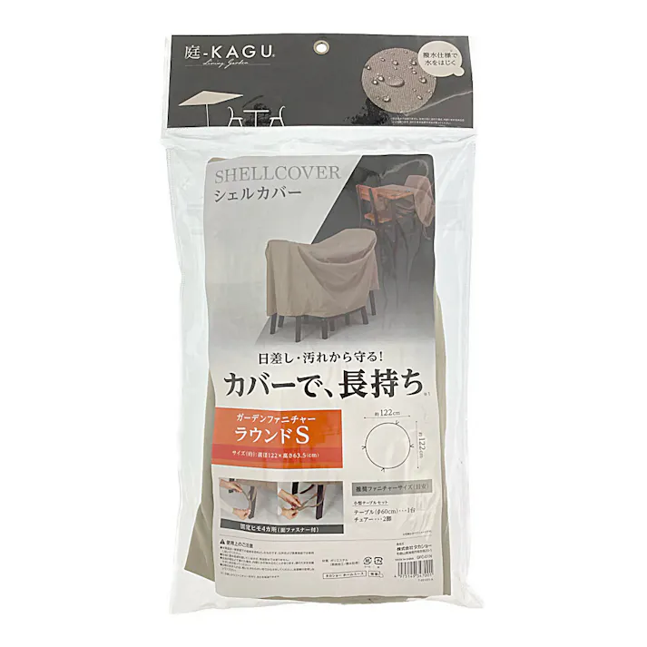 シェルカバーガーデンファニチャーラウンド S【別送品】