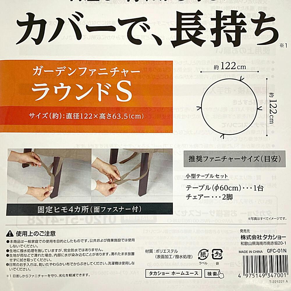 シェルカバーガーデンファニチャーラウンド S【別送品】 | ガーデン