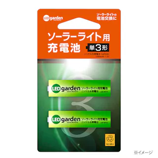 ソーラーライト用充電池2本セット 単3形(販売終了)