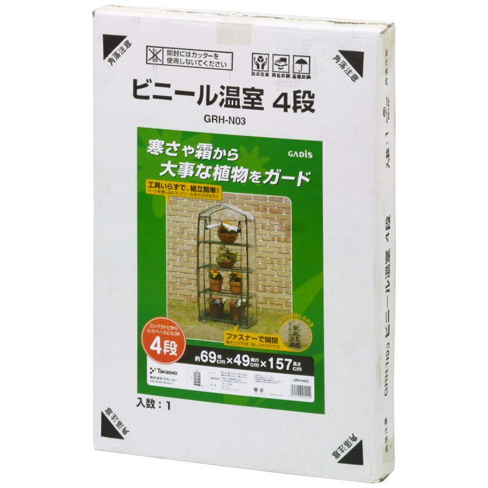 タカショー ビニール温室 4段 GRH-N03T | 園芸用品 | ホームセンター