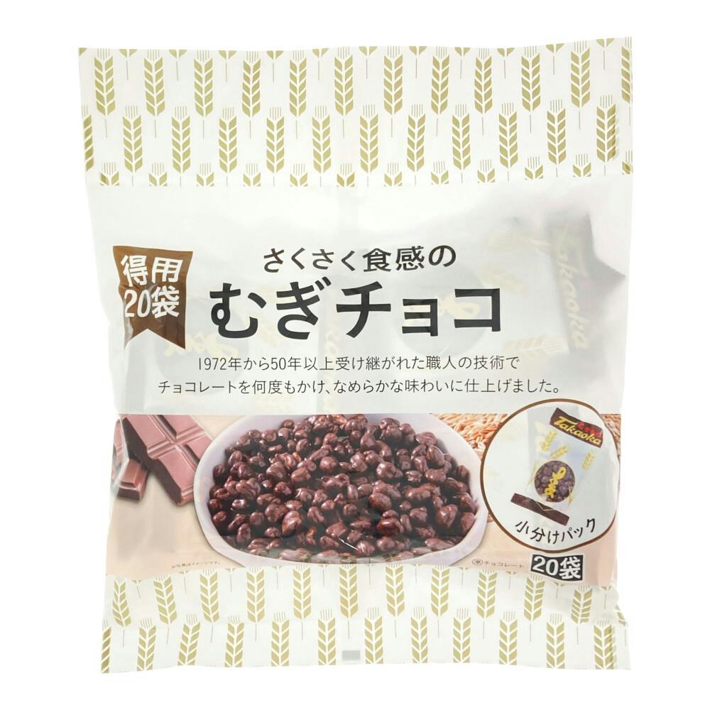 さくさく食感のむぎチョコ