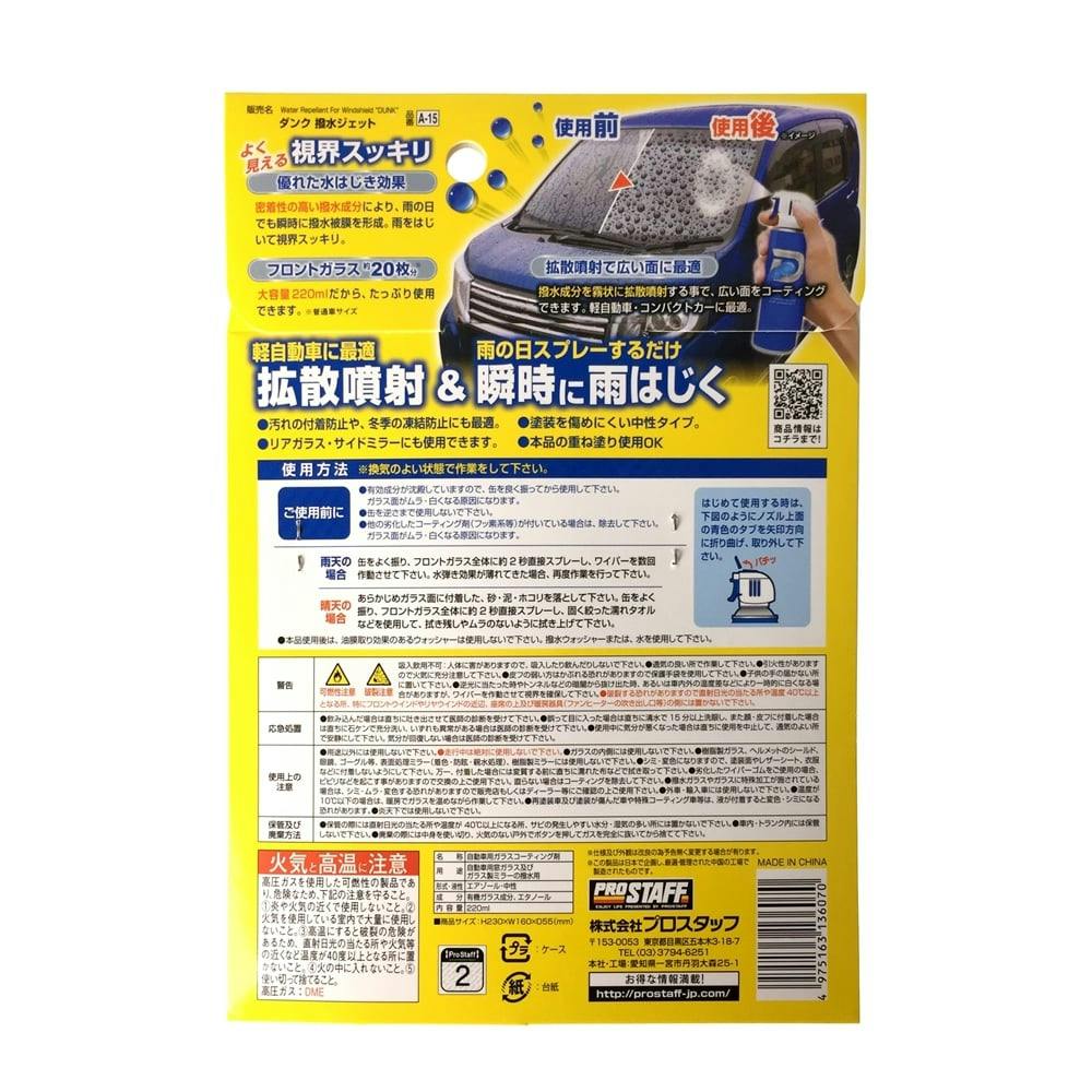 プロスタッフ ダンク 撥水ジェット A-15 220ml | カー用品・バイク用品