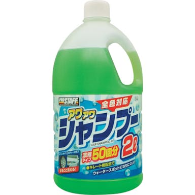 【CAINZ-DASH】プロスタッフ アワアワカーシャンプー２Ｌ S144【別送品】