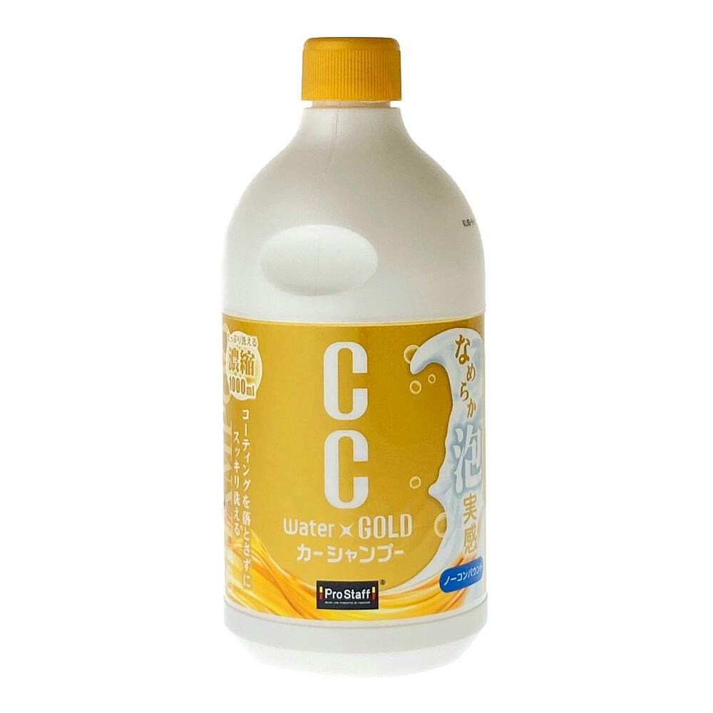 CCウォーターゴールド シャンプー S200 1000ml | 洗車用品・洗車グッズ