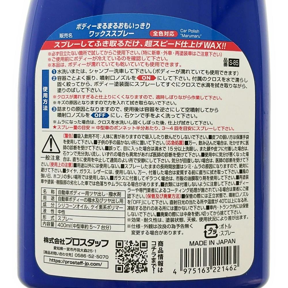 ボディまるまるおもいっきりワックススプレー S-85 400ml | 洗車用品